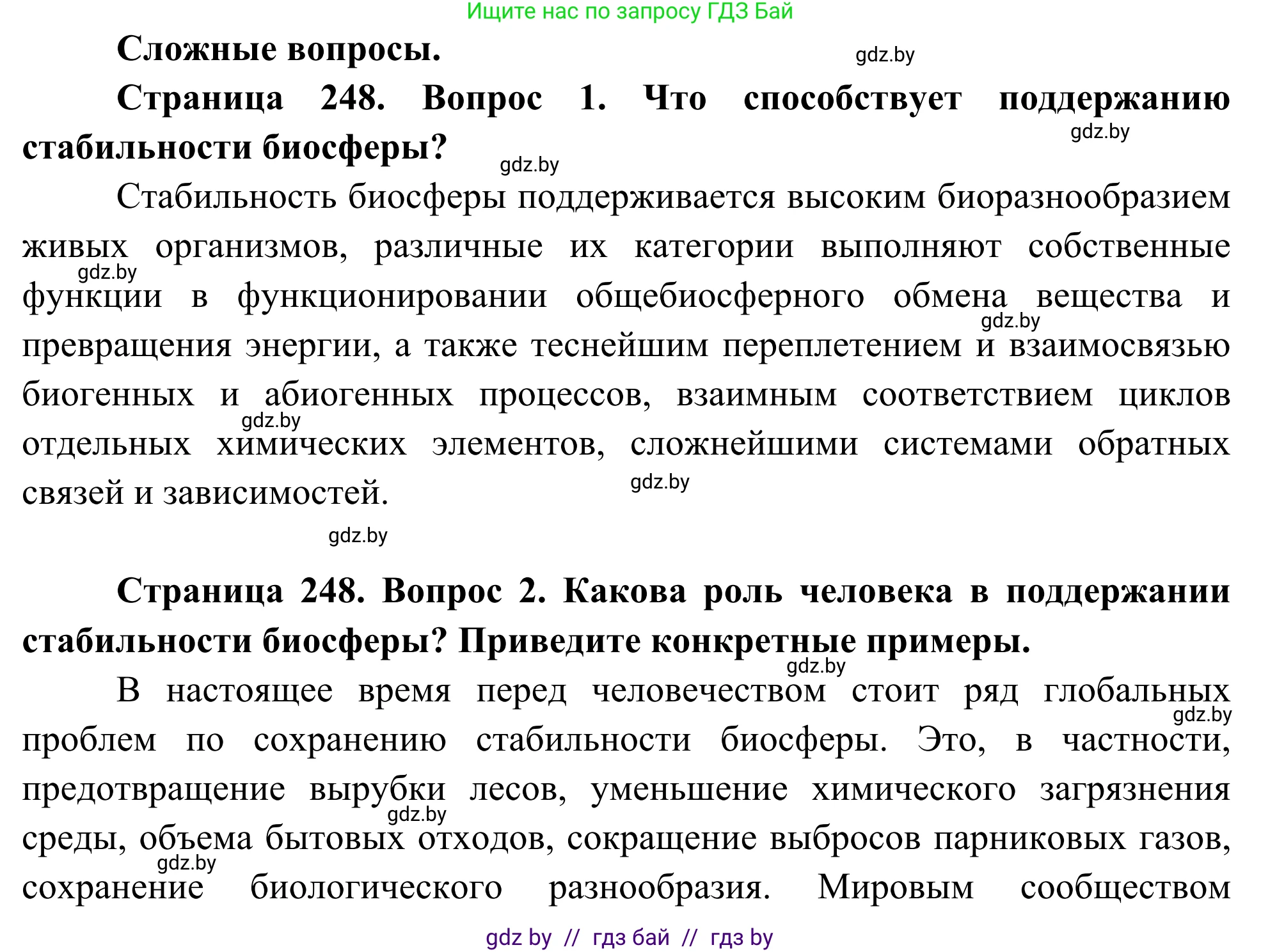 Биология, 10 класс Учебник, авторы: Маглыш Сабина Степановна, Кравченко Вячеслав Анатольевич, Довгун Татьяна Яновна, издательство Народная асвета, Минск, 2020, зелёного цвета, страница 248, Решение
