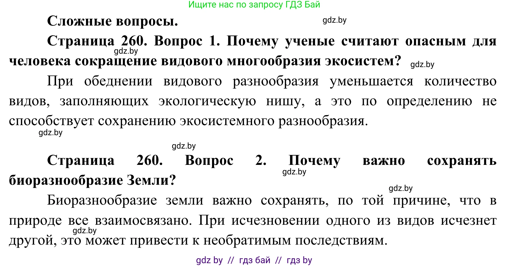 Биология, 10 класс Учебник, авторы: Маглыш Сабина Степановна, Кравченко Вячеслав Анатольевич, Довгун Татьяна Яновна, издательство Народная асвета, Минск, 2020, зелёного цвета, страница 260, Решение
