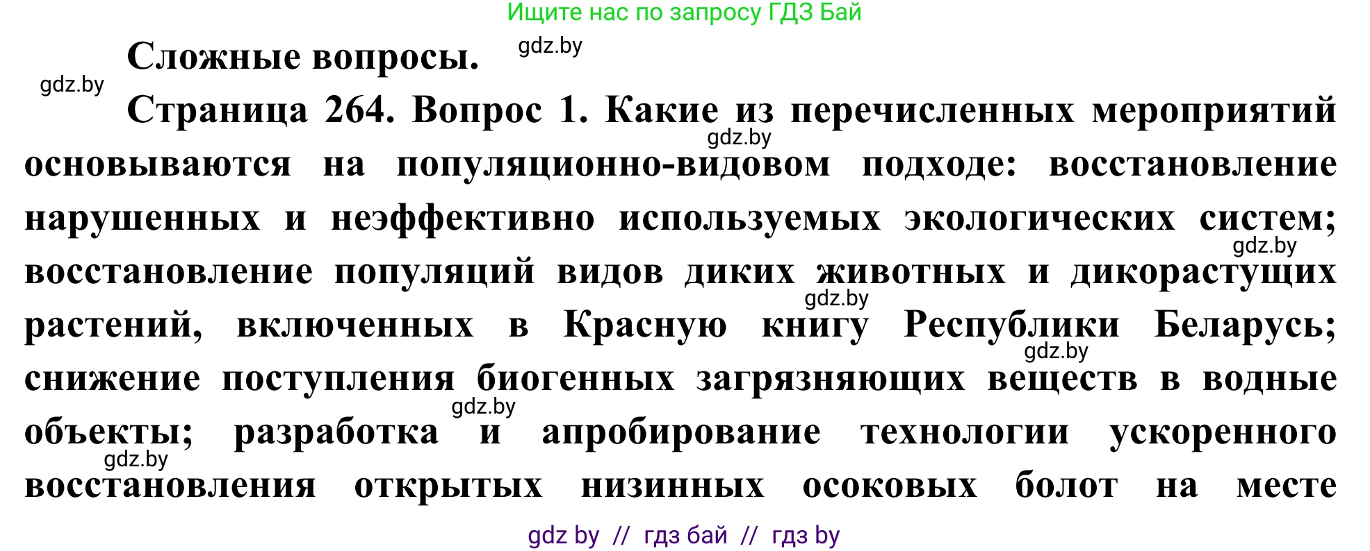Биология, 10 класс Учебник, авторы: Маглыш Сабина Степановна, Кравченко Вячеслав Анатольевич, Довгун Татьяна Яновна, издательство Народная асвета, Минск, 2020, зелёного цвета, страница 264, Решение