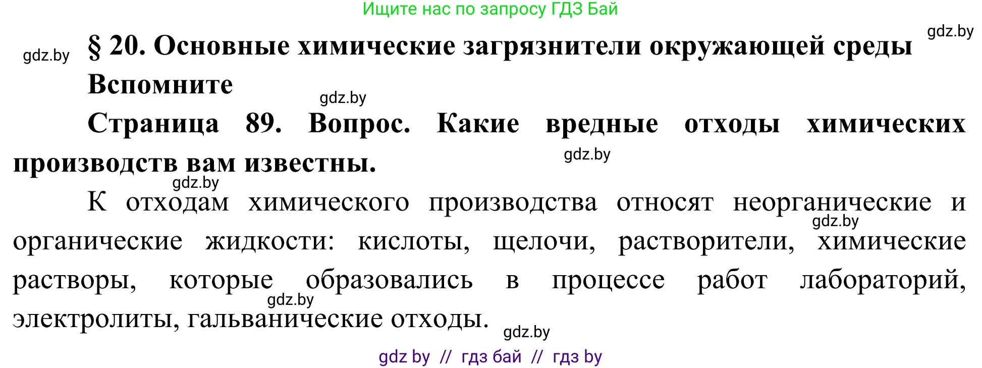 Биология, 10 класс Учебник, авторы: Маглыш Сабина Степановна, Кравченко Вячеслав Анатольевич, Довгун Татьяна Яновна, издательство Народная асвета, Минск, 2020, зелёного цвета, страница 89, Решение