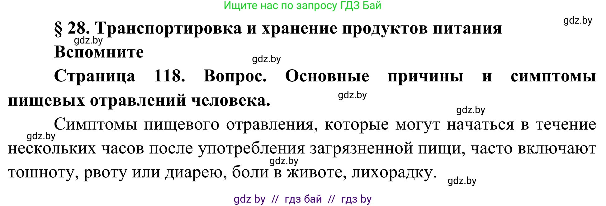 Биология, 10 класс Учебник, авторы: Маглыш Сабина Степановна, Кравченко Вячеслав Анатольевич, Довгун Татьяна Яновна, издательство Народная асвета, Минск, 2020, зелёного цвета, страница 118, Решение