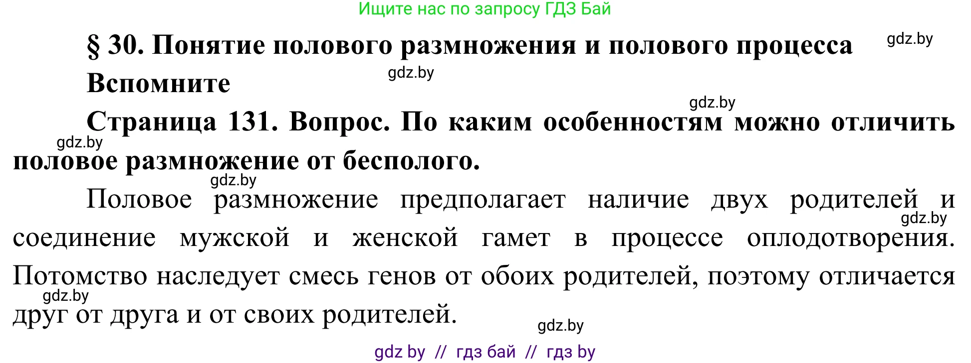 Биология, 10 класс Учебник, авторы: Маглыш Сабина Степановна, Кравченко Вячеслав Анатольевич, Довгун Татьяна Яновна, издательство Народная асвета, Минск, 2020, зелёного цвета, страница 131, Решение