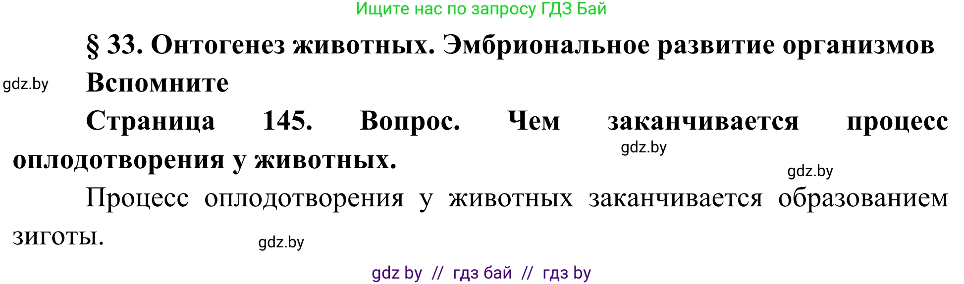 Биология, 10 класс Учебник, авторы: Маглыш Сабина Степановна, Кравченко Вячеслав Анатольевич, Довгун Татьяна Яновна, издательство Народная асвета, Минск, 2020, зелёного цвета, страница 145, Решение