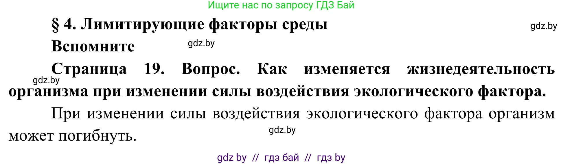 Биология, 10 класс Учебник, авторы: Маглыш Сабина Степановна, Кравченко Вячеслав Анатольевич, Довгун Татьяна Яновна, издательство Народная асвета, Минск, 2020, зелёного цвета, страница 19, Решение