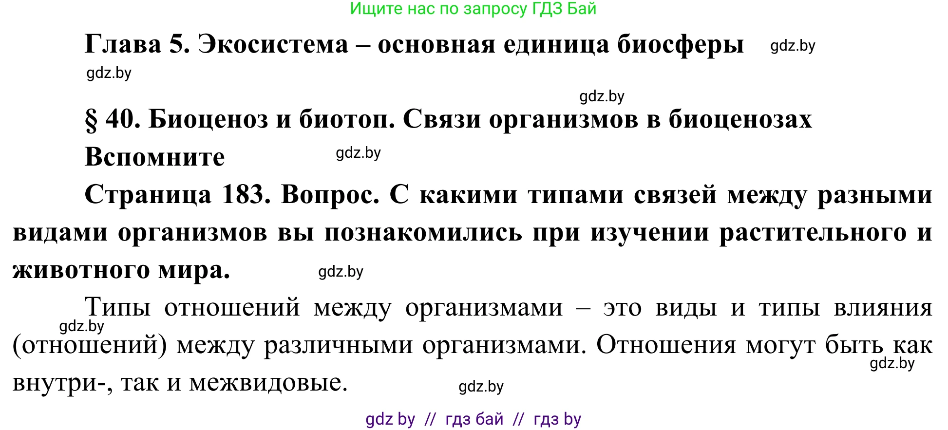 Биология, 10 класс Учебник, авторы: Маглыш Сабина Степановна, Кравченко Вячеслав Анатольевич, Довгун Татьяна Яновна, издательство Народная асвета, Минск, 2020, зелёного цвета, страница 183, Решение