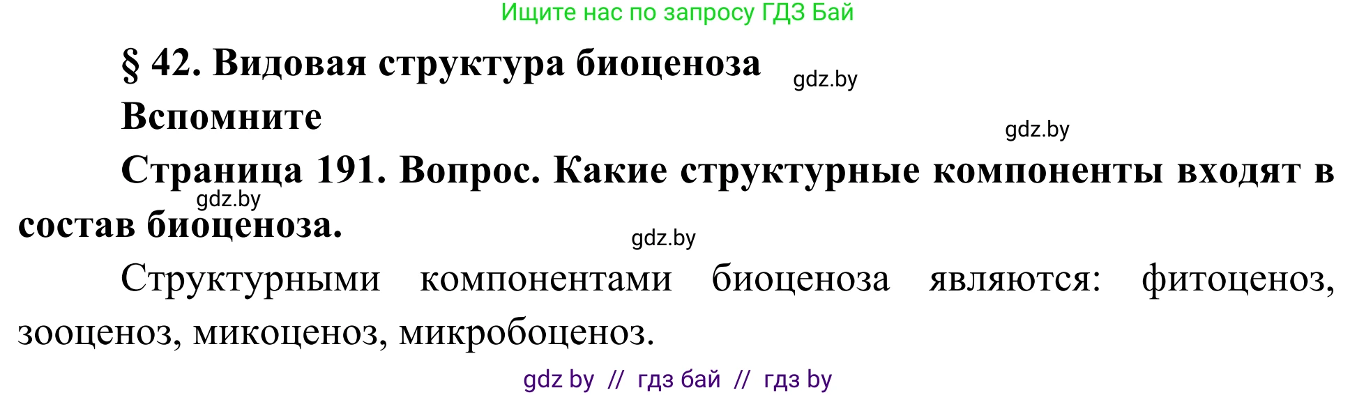 Биология, 10 класс Учебник, авторы: Маглыш Сабина Степановна, Кравченко Вячеслав Анатольевич, Довгун Татьяна Яновна, издательство Народная асвета, Минск, 2020, зелёного цвета, страница 191, Решение