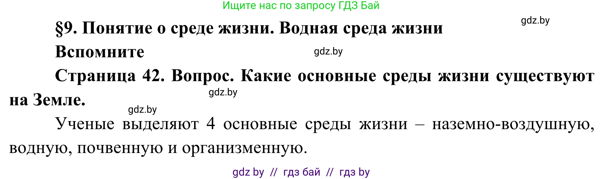 Биология, 10 класс Учебник, авторы: Маглыш Сабина Степановна, Кравченко Вячеслав Анатольевич, Довгун Татьяна Яновна, издательство Народная асвета, Минск, 2020, зелёного цвета, страница 42, Решение