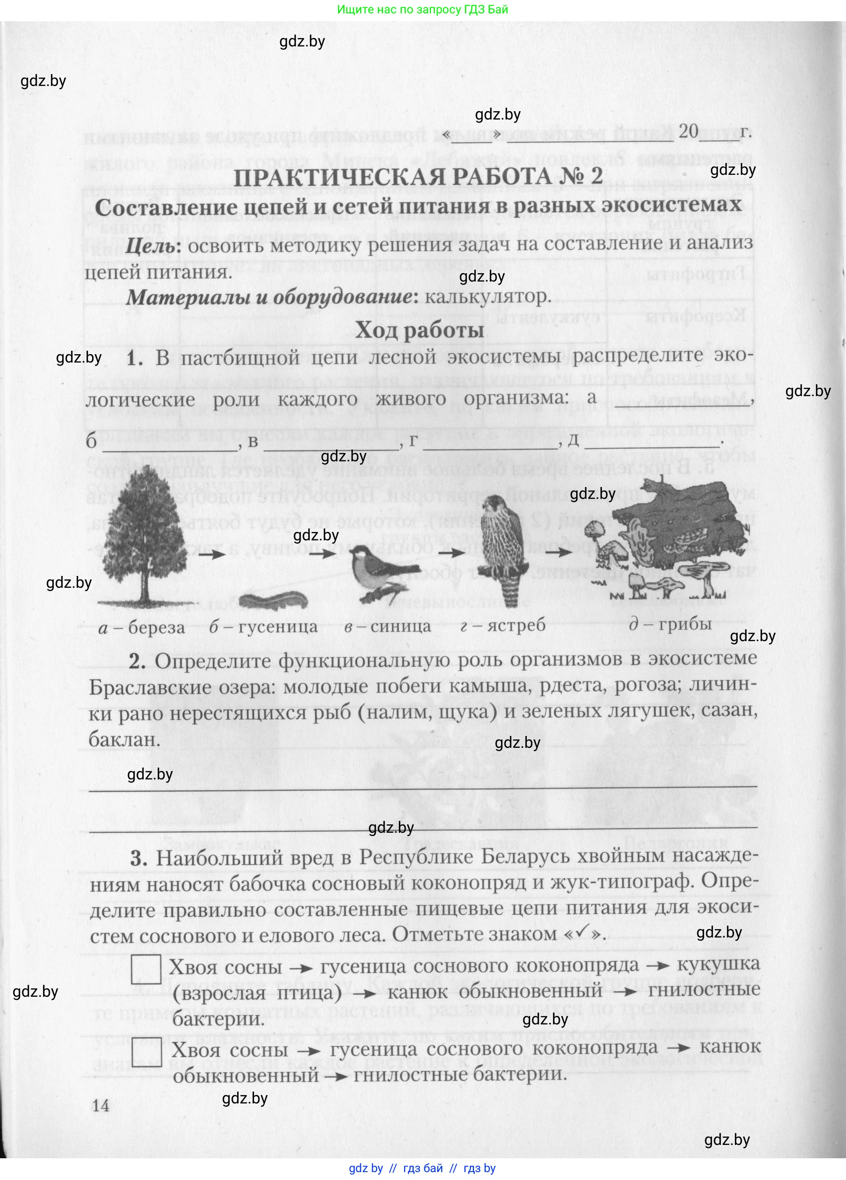 Биология, 10 класс тетрадь для лабораторных, практических работ и экскурсий, автор: Новик Ирина Михайловна, издательство Сэр-Вит, Минск, 2020, салатового цвета, страница 14