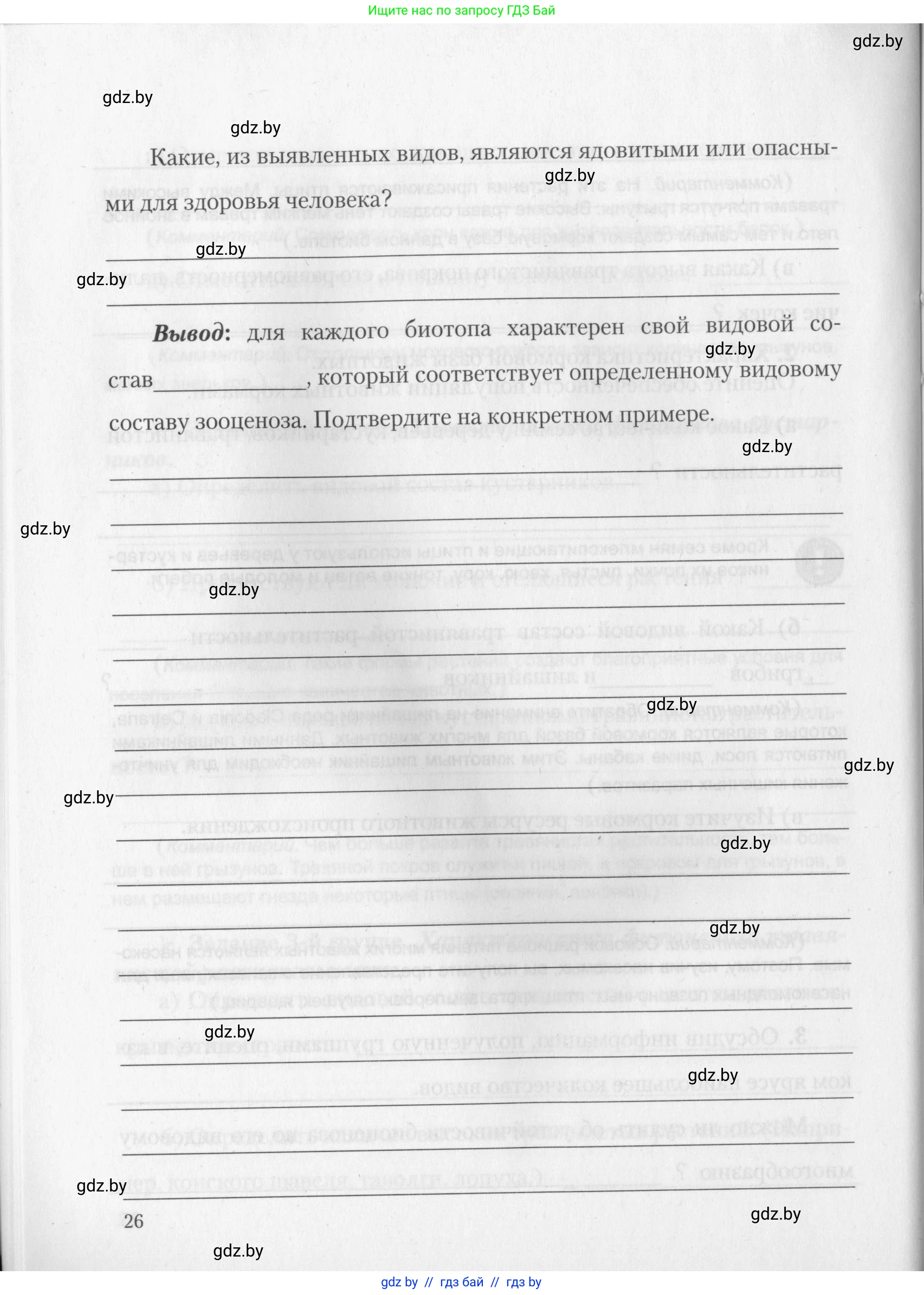 Биология, 10 класс тетрадь для лабораторных, практических работ и экскурсий, автор: Новик Ирина Михайловна, издательство Сэр-Вит, Минск, 2020, салатового цвета, страница 26