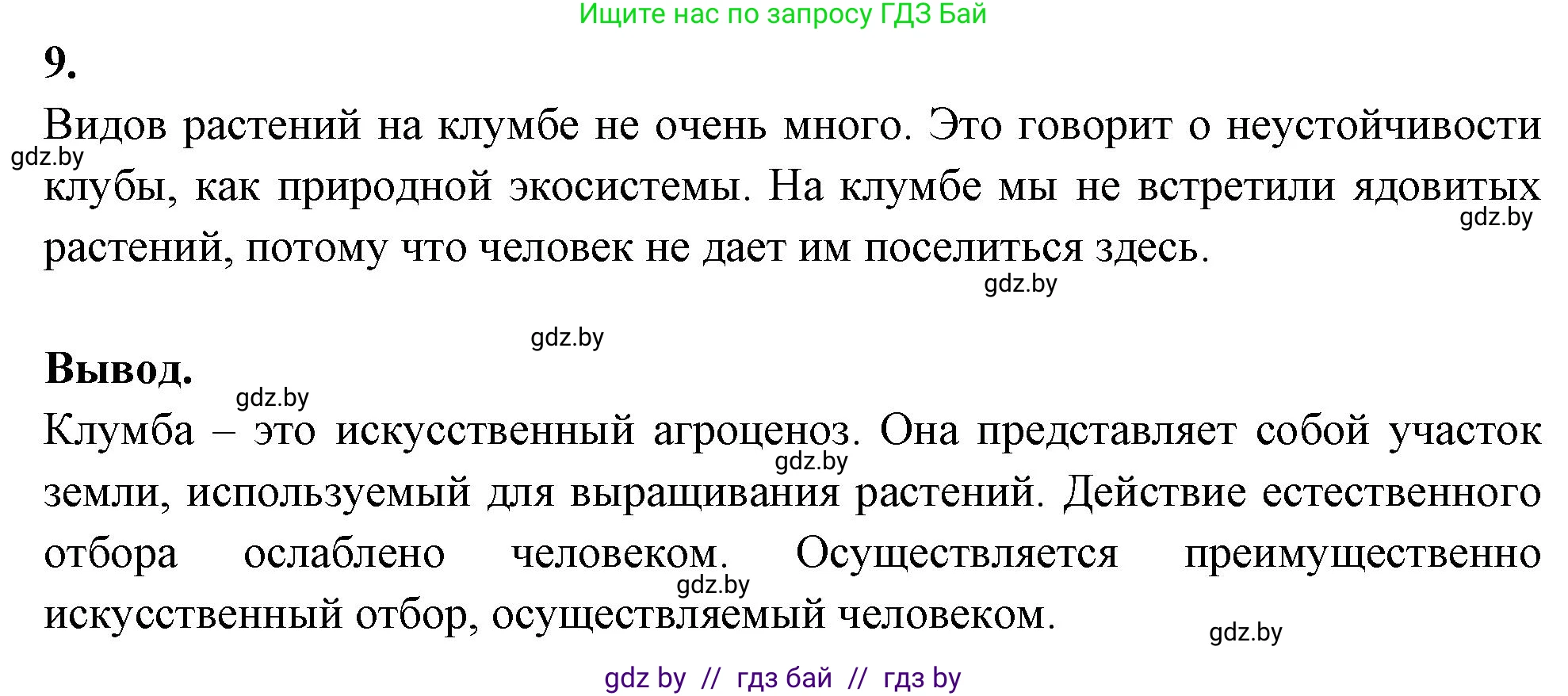 Биология, 10 класс тетрадь для лабораторных, практических работ и экскурсий, автор: Новик Ирина Михайловна, издательство Сэр-Вит, Минск, 2020, салатового цвета, страница 30, номер 9, Решение