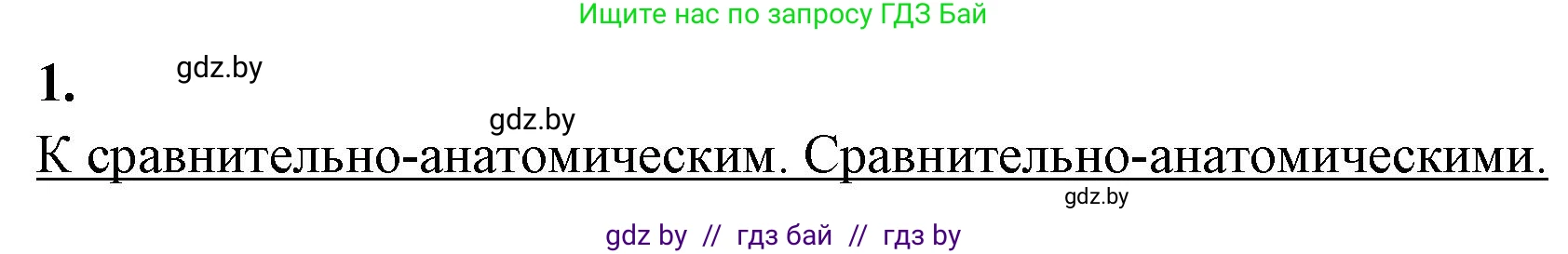 Биология, 11 класс Тетрадь для лабораторных и практических работ, авторы: Дашков Максим Леонидович, Головач Алексей Михайлович, издательство Аверсэв, Минск, 2021, оранжевого цвета, страница 39, номер 1, Решение