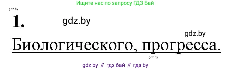Биология, 11 класс Тетрадь для лабораторных и практических работ, авторы: Дашков Максим Леонидович, Головач Алексей Михайлович, издательство Аверсэв, Минск, 2021, оранжевого цвета, страница 42, номер 1, Решение