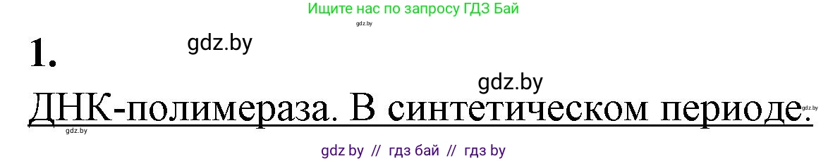 Биология, 11 класс Тетрадь для лабораторных и практических работ, авторы: Дашков Максим Леонидович, Головач Алексей Михайлович, издательство Аверсэв, Минск, 2021, оранжевого цвета, страница 13, номер 1, Решение
