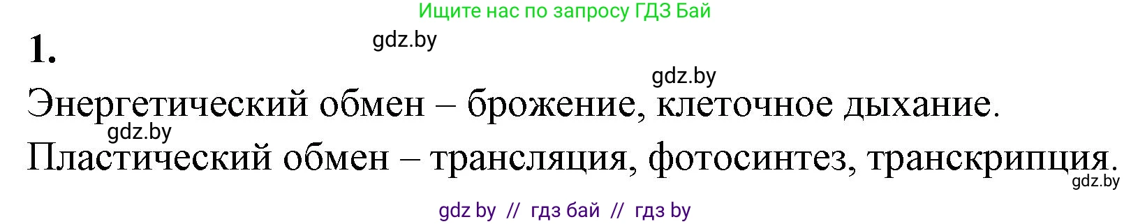 Биология, 11 класс Тетрадь для лабораторных и практических работ, авторы: Дашков Максим Леонидович, Головач Алексей Михайлович, издательство Аверсэв, Минск, 2021, оранжевого цвета, страница 20, номер 1, Решение