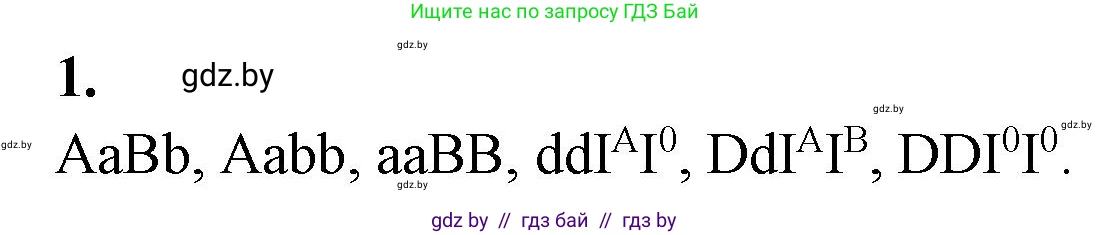 Биология, 11 класс Тетрадь для лабораторных и практических работ, авторы: Дашков Максим Леонидович, Головач Алексей Михайлович, издательство Аверсэв, Минск, 2021, оранжевого цвета, страница 25, номер 1, Решение