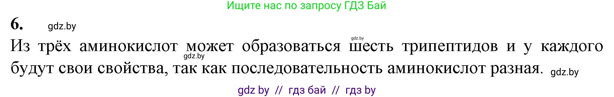 Биология, 11 класс рабочая тетрадь, авторы: Дашков Максим Леонидович, Головач Алексей Михайлович, издательство Аверсэв, Минск, 2021, жёлтого цвета, страница 9, номер 6, Решение
