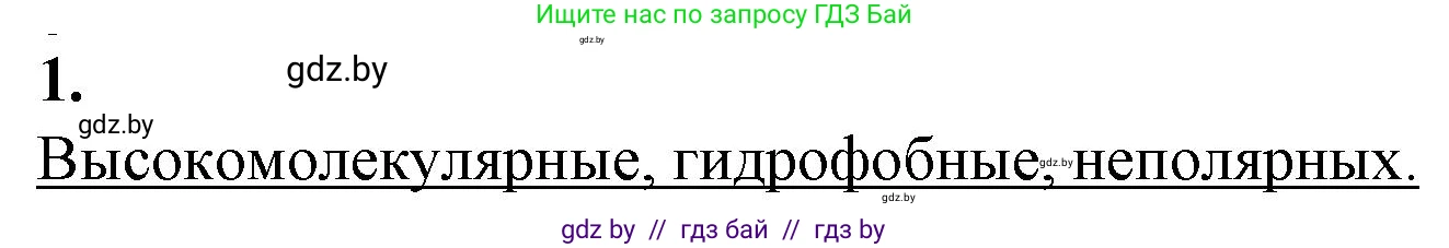 Биология, 11 класс рабочая тетрадь, авторы: Дашков Максим Леонидович, Головач Алексей Михайлович, издательство Аверсэв, Минск, 2021, жёлтого цвета, страница 14, номер 1, Решение