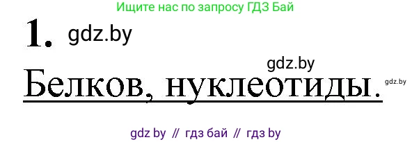 Биология, 11 класс рабочая тетрадь, авторы: Дашков Максим Леонидович, Головач Алексей Михайлович, издательство Аверсэв, Минск, 2021, жёлтого цвета, страница 16, номер 1, Решение