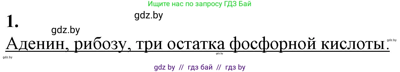Биология, 11 класс рабочая тетрадь, авторы: Дашков Максим Леонидович, Головач Алексей Михайлович, издательство Аверсэв, Минск, 2021, жёлтого цвета, страница 18, номер 1, Решение