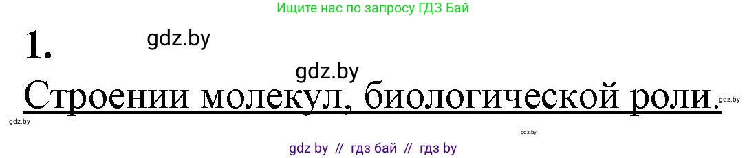 Биология, 11 класс рабочая тетрадь, авторы: Дашков Максим Леонидович, Головач Алексей Михайлович, издательство Аверсэв, Минск, 2021, жёлтого цвета, страница 20, номер 1, Решение
