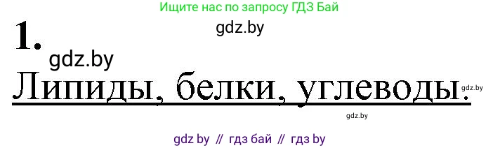 Биология, 11 класс рабочая тетрадь, авторы: Дашков Максим Леонидович, Головач Алексей Михайлович, издательство Аверсэв, Минск, 2021, жёлтого цвета, страница 25, номер 1, Решение