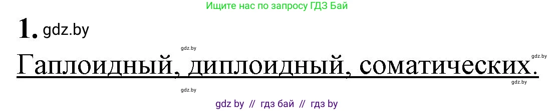 Биология, 11 класс рабочая тетрадь, авторы: Дашков Максим Леонидович, Головач Алексей Михайлович, издательство Аверсэв, Минск, 2021, жёлтого цвета, страница 32, номер 1, Решение