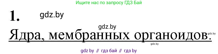 Биология, 11 класс рабочая тетрадь, авторы: Дашков Максим Леонидович, Головач Алексей Михайлович, издательство Аверсэв, Минск, 2021, жёлтого цвета, страница 34, номер 1, Решение