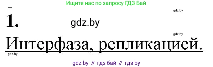Биология, 11 класс рабочая тетрадь, авторы: Дашков Максим Леонидович, Головач Алексей Михайлович, издательство Аверсэв, Минск, 2021, жёлтого цвета, страница 37, номер 1, Решение