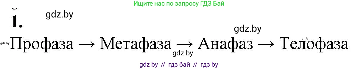 Биология, 11 класс рабочая тетрадь, авторы: Дашков Максим Леонидович, Головач Алексей Михайлович, издательство Аверсэв, Минск, 2021, жёлтого цвета, страница 39, номер 1, Решение