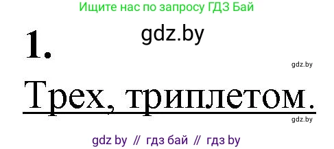 Биология, 11 класс рабочая тетрадь, авторы: Дашков Максим Леонидович, Головач Алексей Михайлович, издательство Аверсэв, Минск, 2021, жёлтого цвета, страница 54, номер 1, Решение