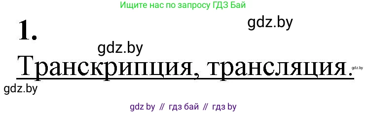 Биология, 11 класс рабочая тетрадь, авторы: Дашков Максим Леонидович, Головач Алексей Михайлович, издательство Аверсэв, Минск, 2021, жёлтого цвета, страница 57, номер 1, Решение