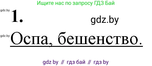 Биология, 11 класс рабочая тетрадь, авторы: Дашков Максим Леонидович, Головач Алексей Михайлович, издательство Аверсэв, Минск, 2021, жёлтого цвета, страница 62, номер 1, Решение