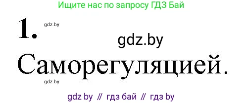 Биология, 11 класс рабочая тетрадь, авторы: Дашков Максим Леонидович, Головач Алексей Михайлович, издательство Аверсэв, Минск, 2021, жёлтого цвета, страница 64, номер 1, Решение