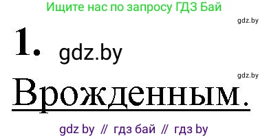 Биология, 11 класс рабочая тетрадь, авторы: Дашков Максим Леонидович, Головач Алексей Михайлович, издательство Аверсэв, Минск, 2021, жёлтого цвета, страница 66, номер 1, Решение