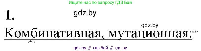 Биология, 11 класс рабочая тетрадь, авторы: Дашков Максим Леонидович, Головач Алексей Михайлович, издательство Аверсэв, Минск, 2021, жёлтого цвета, страница 88, номер 1, Решение