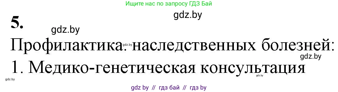 Биология, 11 класс рабочая тетрадь, авторы: Дашков Максим Леонидович, Головач Алексей Михайлович, издательство Аверсэв, Минск, 2021, жёлтого цвета, страница 95, номер 5, Решение