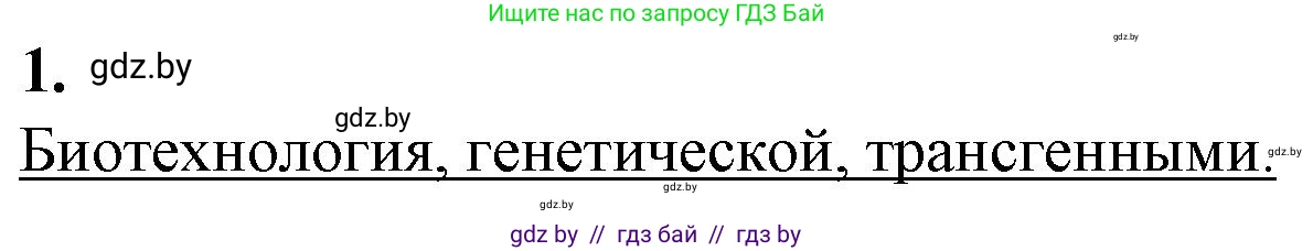 Биология, 11 класс рабочая тетрадь, авторы: Дашков Максим Леонидович, Головач Алексей Михайлович, издательство Аверсэв, Минск, 2021, жёлтого цвета, страница 98, номер 1, Решение