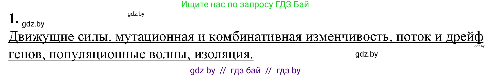 Биология, 11 класс рабочая тетрадь, авторы: Дашков Максим Леонидович, Головач Алексей Михайлович, издательство Аверсэв, Минск, 2021, жёлтого цвета, страница 106, номер 1, Решение