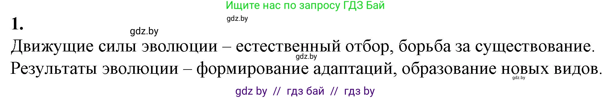 Биология, 11 класс рабочая тетрадь, авторы: Дашков Максим Леонидович, Головач Алексей Михайлович, издательство Аверсэв, Минск, 2021, жёлтого цвета, страница 109, номер 1, Решение