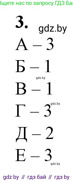 Биология, 11 класс рабочая тетрадь, авторы: Дашков Максим Леонидович, Головач Алексей Михайлович, издательство Аверсэв, Минск, 2021, жёлтого цвета, страница 122, номер 3, Решение