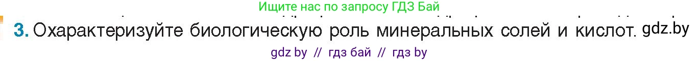 Биология, 11 класс Учебник, авторы: Дашков Максим Леонидович, Песнякевич Александр Георгиевич, Головач Алексей Михайлович, издательство Народная асвета, Минск, 2021, голубого цвета, страница 17, номер 3, Условие