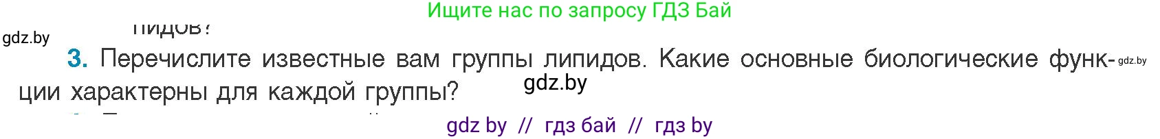 Биология, 11 класс Учебник, авторы: Дашков Максим Леонидович, Песнякевич Александр Георгиевич, Головач Алексей Михайлович, издательство Народная асвета, Минск, 2021, голубого цвета, страница 40, номер 3, Условие