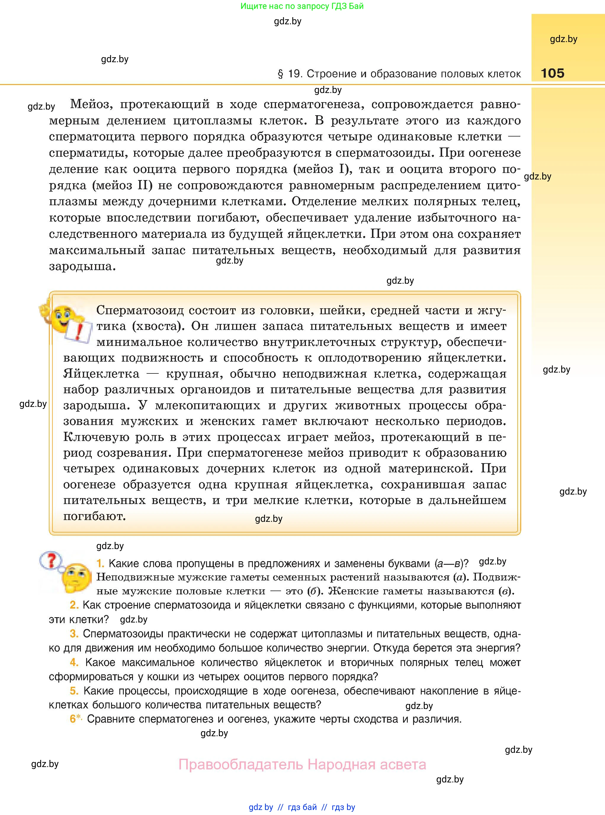 Биология, 11 класс Учебник, авторы: Дашков Максим Леонидович, Песнякевич Александр Георгиевич, Головач Алексей Михайлович, издательство Народная асвета, Минск, 2021, голубого цвета, страница 105