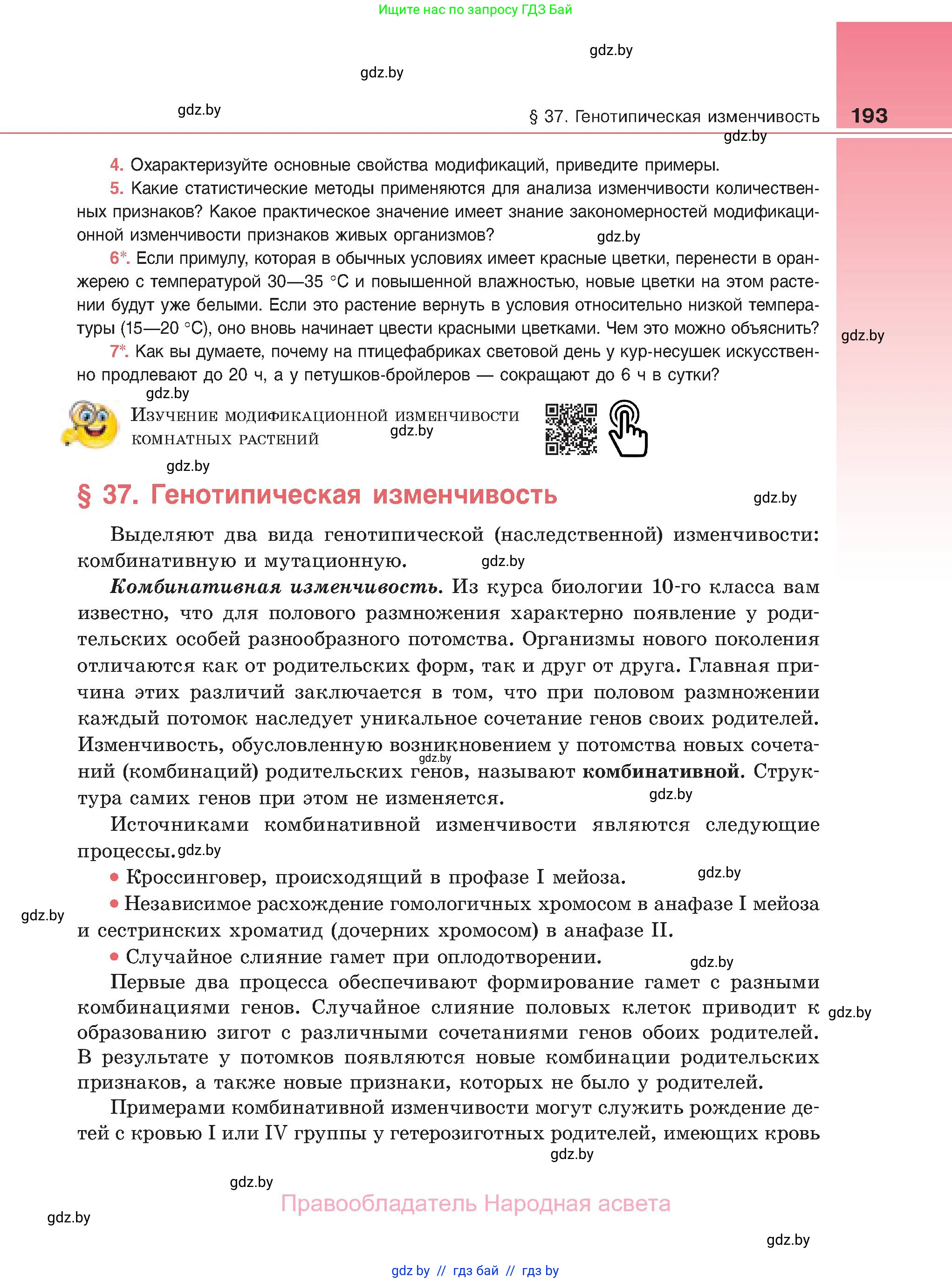 Биология, 11 класс Учебник, авторы: Дашков Максим Леонидович, Песнякевич Александр Георгиевич, Головач Алексей Михайлович, издательство Народная асвета, Минск, 2021, голубого цвета, страница 193