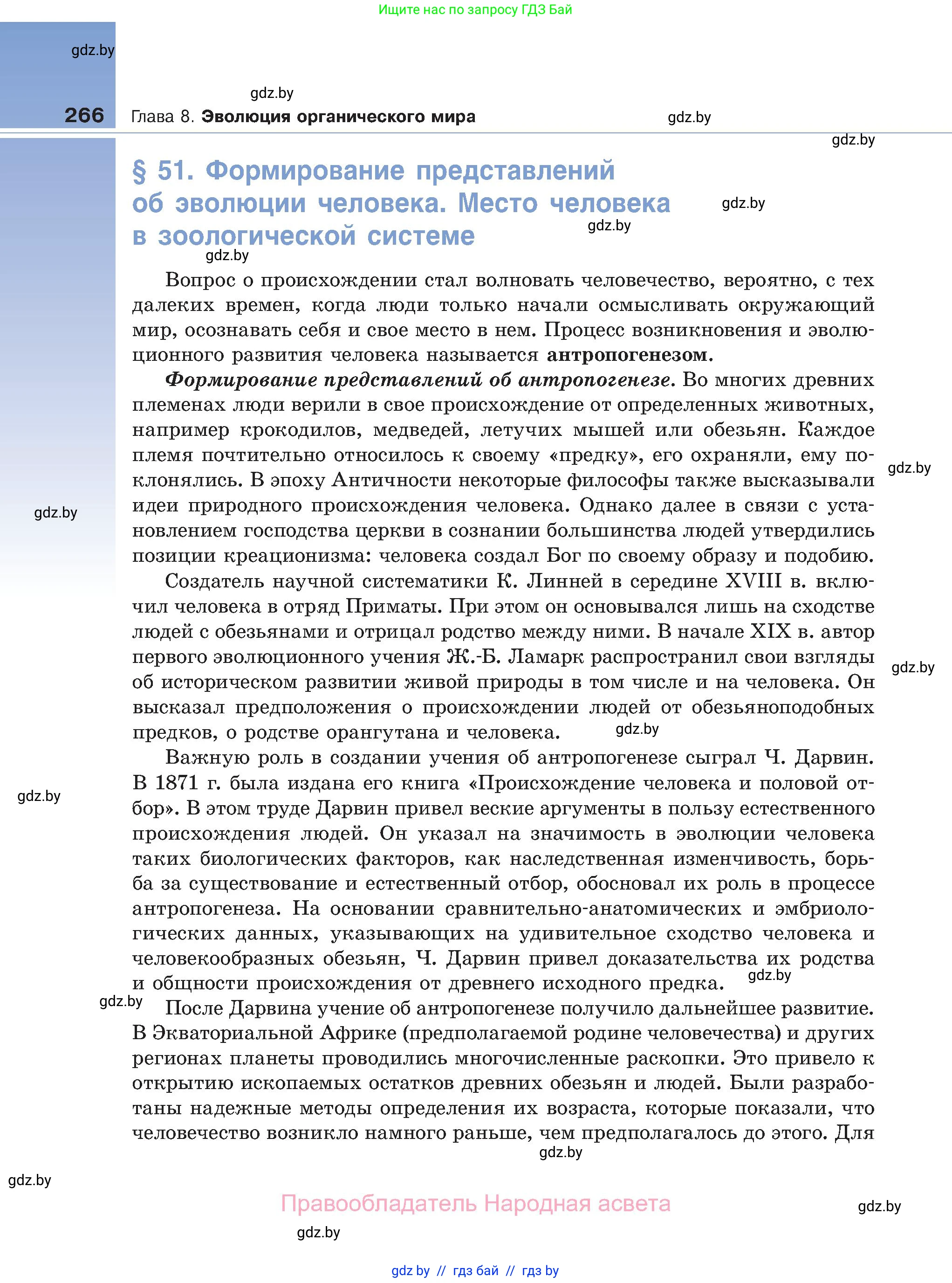 Биология, 11 класс Учебник, авторы: Дашков Максим Леонидович, Песнякевич Александр Георгиевич, Головач Алексей Михайлович, издательство Народная асвета, Минск, 2021, голубого цвета, страница 266
