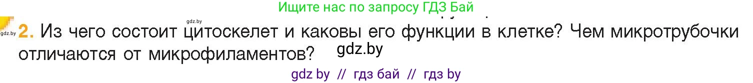 Биология, 11 класс Учебник, авторы: Дашков Максим Леонидович, Песнякевич Александр Георгиевич, Головач Алексей Михайлович, издательство Народная асвета, Минск, 2021, голубого цвета, страница 70, номер 2, Условие