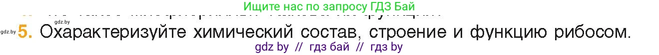 Биология, 11 класс Учебник, авторы: Дашков Максим Леонидович, Песнякевич Александр Георгиевич, Головач Алексей Михайлович, издательство Народная асвета, Минск, 2021, голубого цвета, страница 70, номер 5, Условие