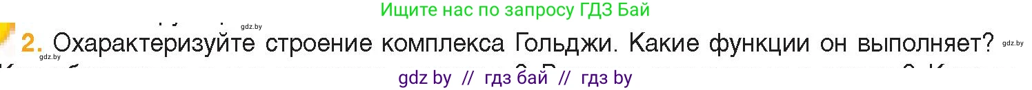 Биология, 11 класс Учебник, авторы: Дашков Максим Леонидович, Песнякевич Александр Георгиевич, Головач Алексей Михайлович, издательство Народная асвета, Минск, 2021, голубого цвета, страница 77, номер 2, Условие