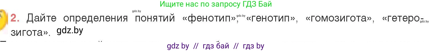 Биология, 11 класс Учебник, авторы: Дашков Максим Леонидович, Песнякевич Александр Георгиевич, Головач Алексей Михайлович, издательство Народная асвета, Минск, 2021, голубого цвета, страница 164, номер 2, Условие