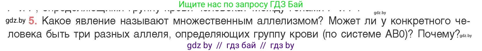 Биология, 11 класс Учебник, авторы: Дашков Максим Леонидович, Песнякевич Александр Георгиевич, Головач Алексей Михайлович, издательство Народная асвета, Минск, 2021, голубого цвета, страница 170, номер 5, Условие